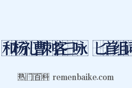 和杨礼曹刺客三咏·匕首组词是什么意思的图片